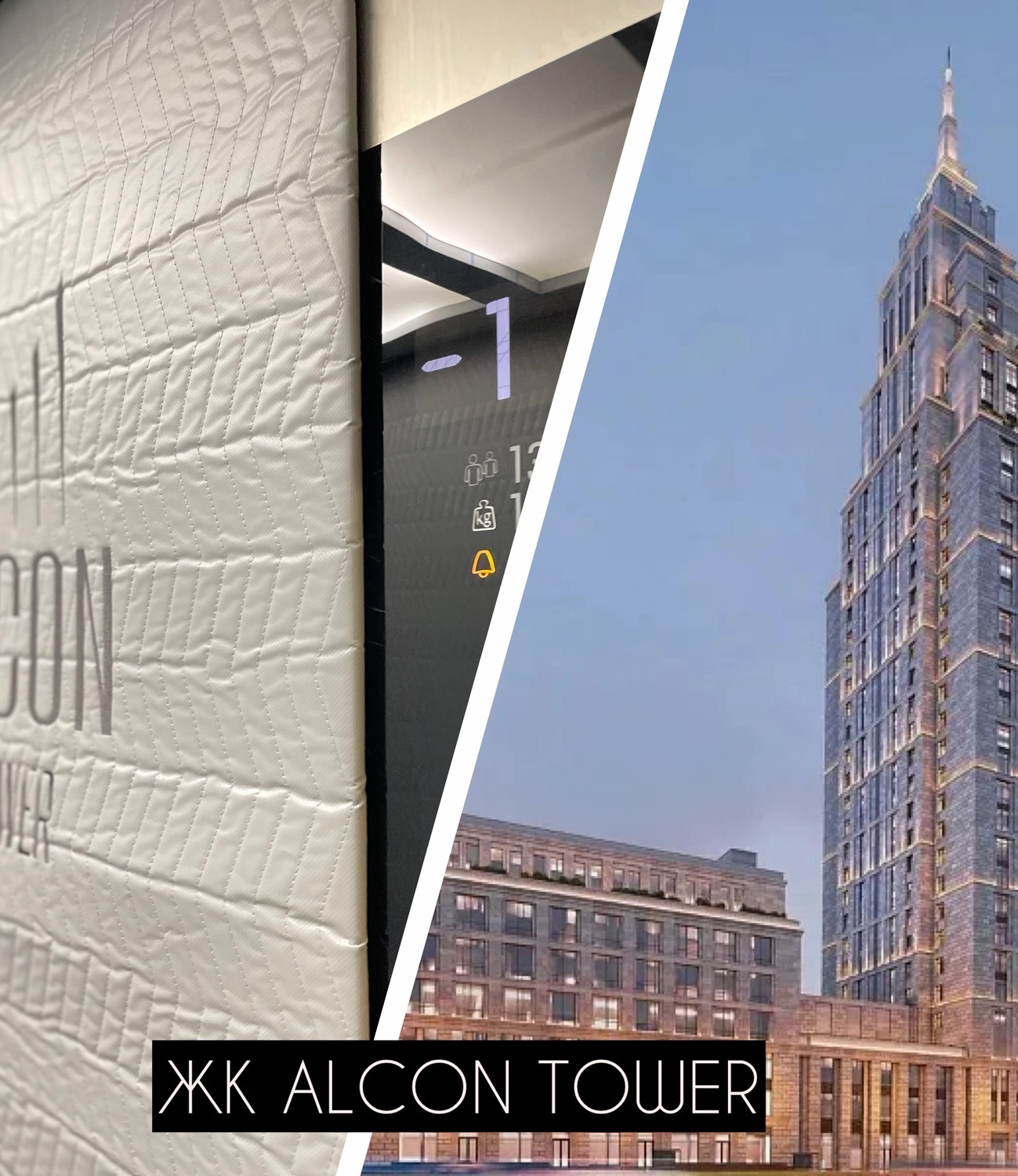 Защита лифтовой кабины ЖК Alcon Tower — Коверлифт